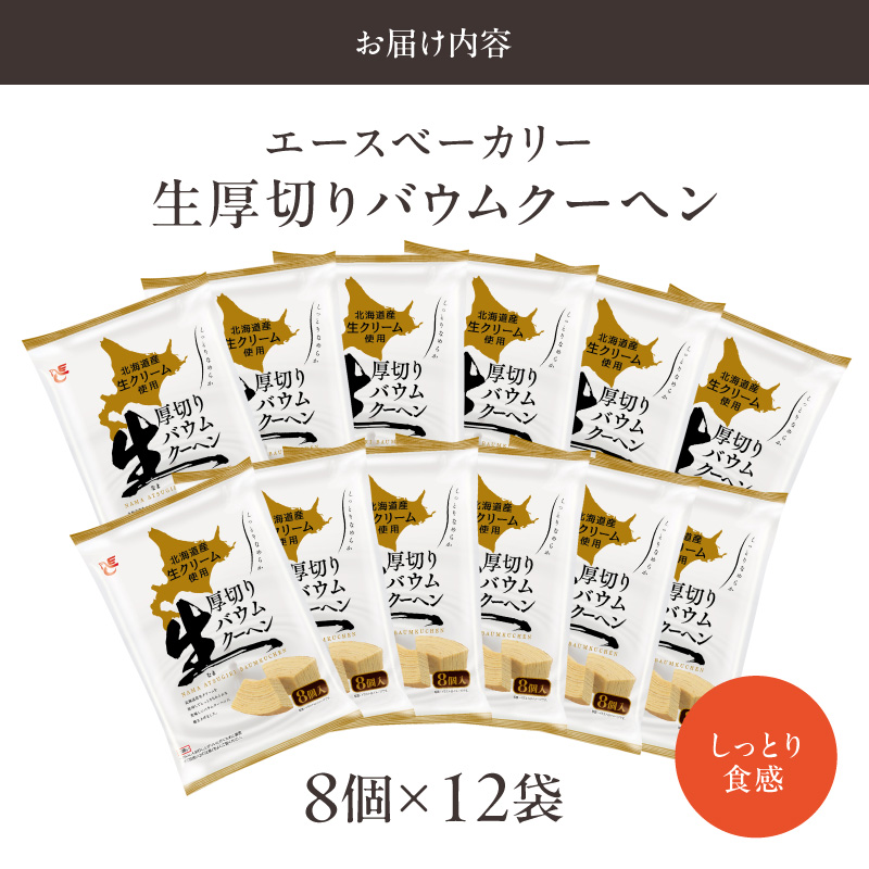 エースベーカリー　生厚切りバウムクーヘン　8個×12袋　バウムクーヘン バームクーヘン おやつ おかし スイーツ お菓子 個包装