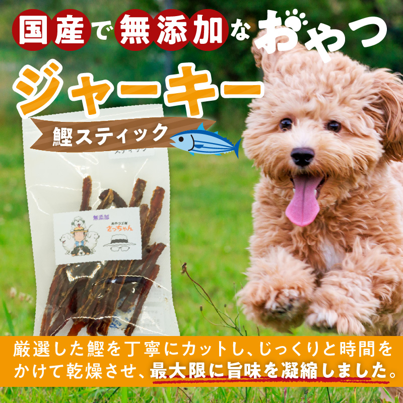 犬猫用　ペットフード　国産無添加おやつジャーキー　鰹スティック（魚） ペット ペット用品 ドッグフード キャットフード 犬 猫 無添加 おやつ ジャーキー マルシェ エサ 餌 おやつ工房 さっちゃん 愛知県 小牧市