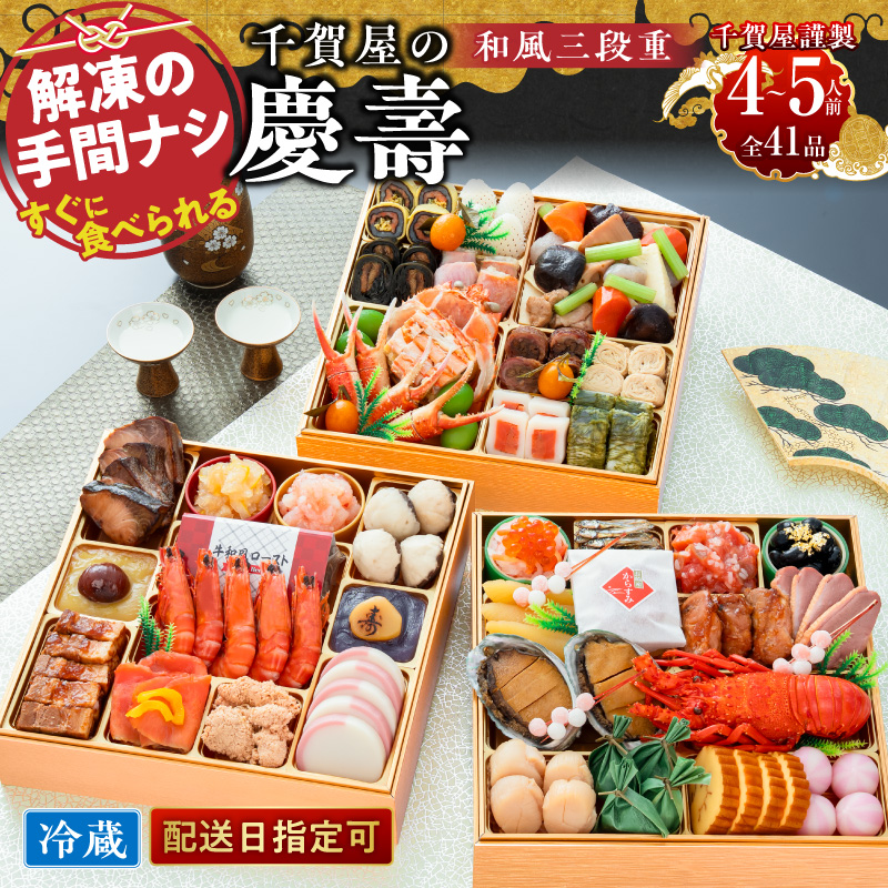 千賀屋謹製 迎春おせち料理 「千賀屋の慶壽」和風三段重 4～5人前 全41品　冷蔵おせち  特大8.5寸 3段重 おせち料理 重箱 お正月 縁起物 祝箸付 年末配送 年内配送 2027年 お節 オセチ oseti osechi 迎春おせち 和風おせち 本格おせち 定番おせち おせち予約 年末 年始 お取り寄せ 贅沢おせち 老舗 ふるさと納税おせち 御節 お節料理 正月 人気 ［035S08］