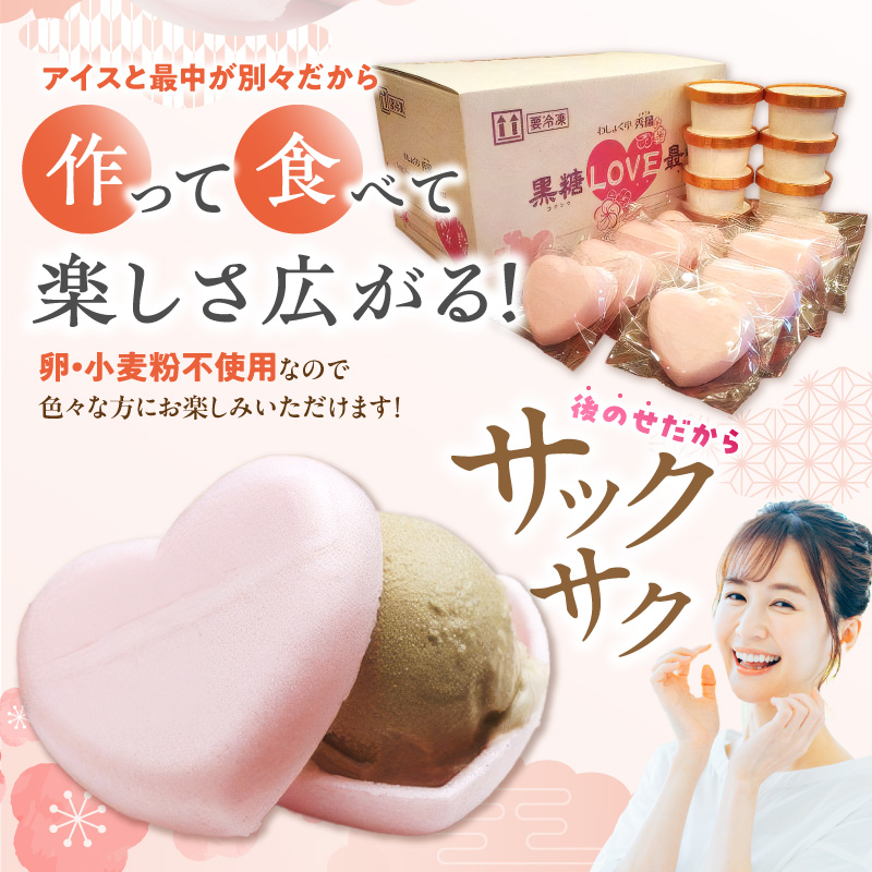 【卵・小麦粉不使用】黒糖LOVE最中アイス 8個入り　父の日 母の日 バレンタイン ホワイトデー 手土産 お祝い ギフト