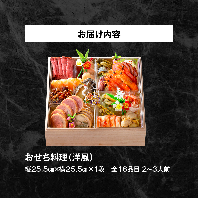 おせち料理（洋風一段）2027年[018M05]