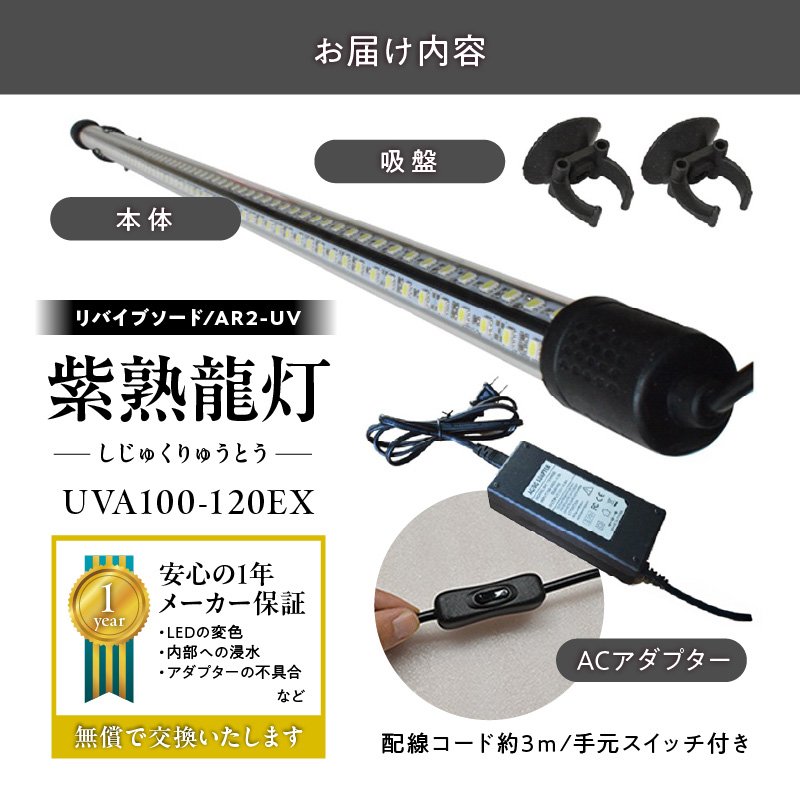 紫外線100%LEDで紅龍・金龍の色彩を引出す水中ライト|UVA100-120EX