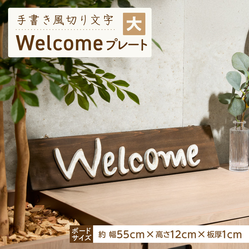 オリジナルフォント 手書き風切り文字 「Welcome」 大