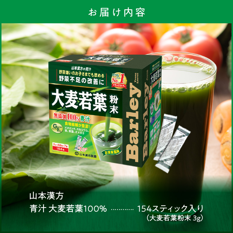 【徳用】山本漢方の大麦若葉100％青汁（154スティック入り）