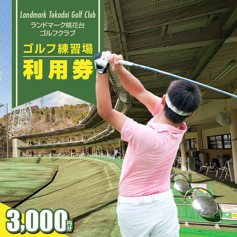 ゴルフ練習場　利用券3,000円分