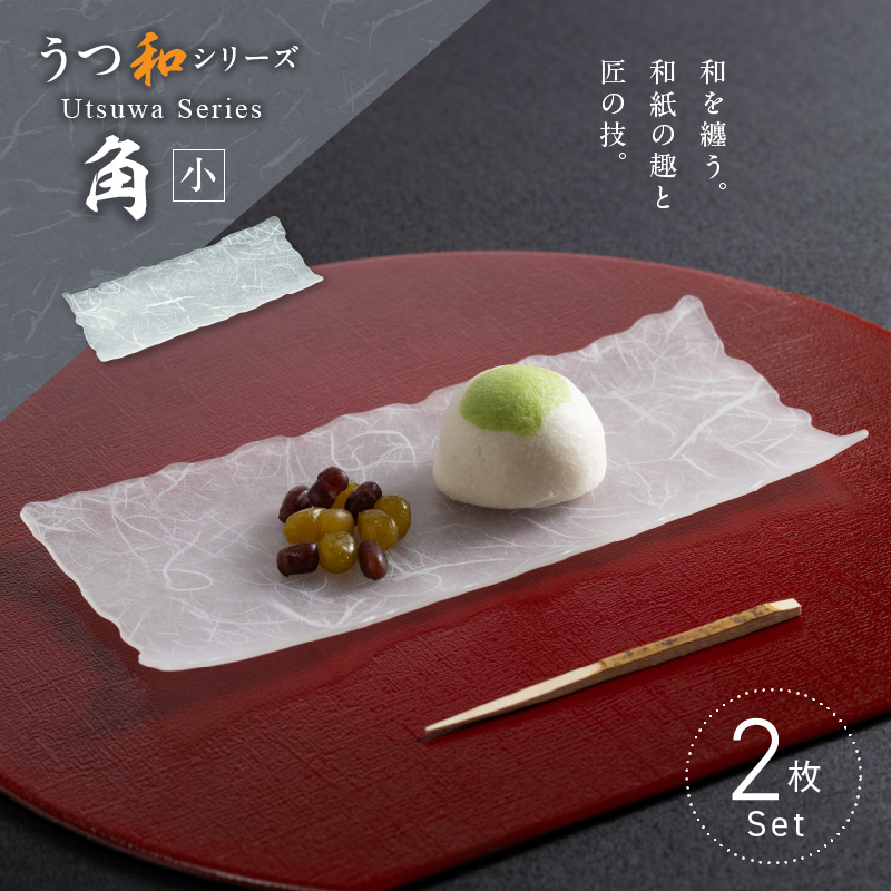 うつ和シリーズ「角（小）」(UT006B)(2枚入り) 食器 日本製 家庭用食洗器対応可 耐熱温度80℃ 耐久性 割れにくい 電子レンジ不可 皿 お皿 うつわ 器 アクリル 樹脂 和紙 モダン 手曲げ加工