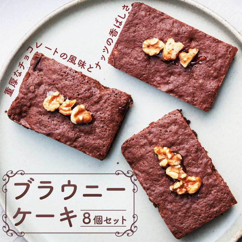 ブラウニーケーキ　８個セット　［pâtisserie J'ouvre パティスリージューブル ］スイーツ 洋菓子 焼菓子 ケーキ ヘーゼルナッツ くるみ チョコレート 人気 おしゃれ 贈答 ギフト プレゼント