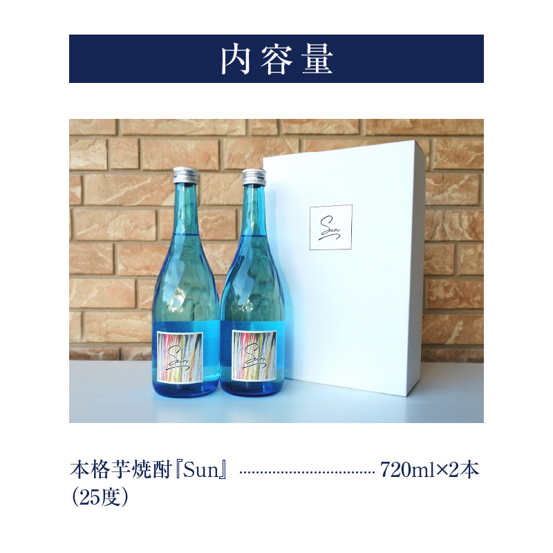 本格芋焼酎『Sun』720㎖ 2本セット