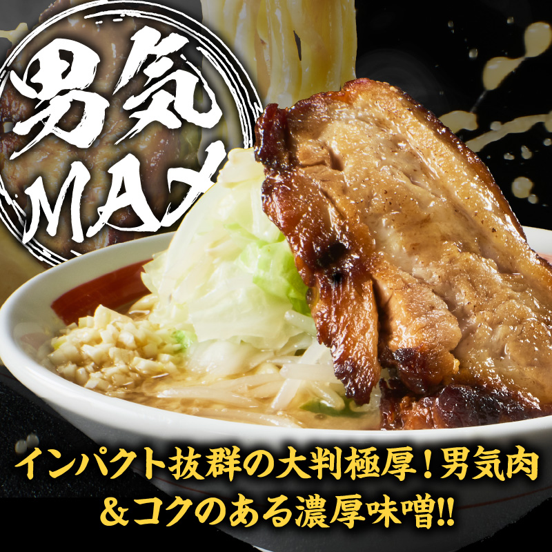 らーめんまるはち 男気味噌（3食）  ［ 大判極厚の男気肉とコクのある濃厚味噌ラーメン ］