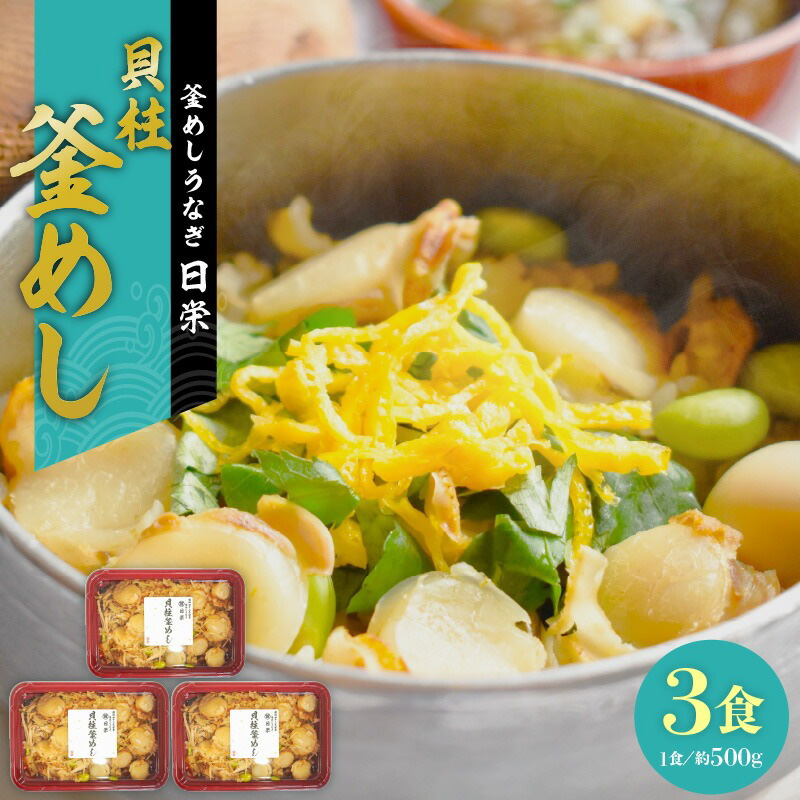 老舗の釜めし【貝柱】３食セット　［丁寧に炊きあげ 温めるだけ レンチン 簡単調理 時短 お弁当 ご飯 お茶漬け おにぎり 冷凍 テイクアウト用容器 お取り寄せ グルメ 食品 惣菜 ］
