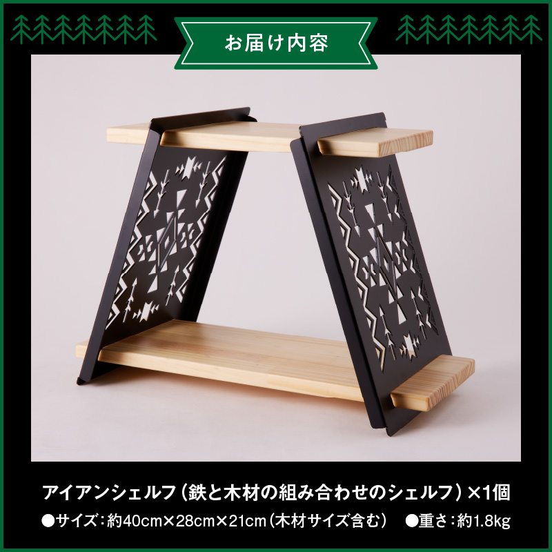 アイアンシェルフ