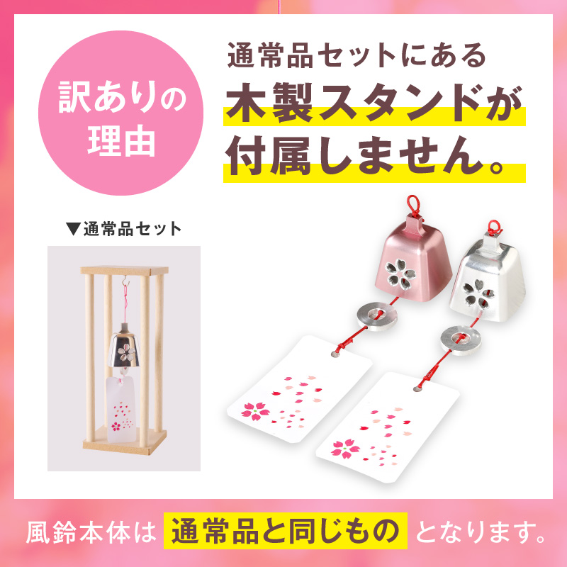 (訳あり品)アルミ風鈴「さくら」<シルバー>※付属スタンドなし［042D16-02］
