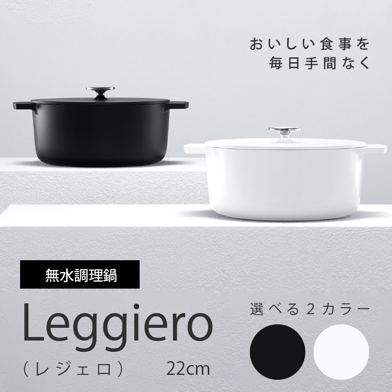 【ふるさと納税】無水調理鍋　Leggiero(レジェロ) 22cm（ホワイト）