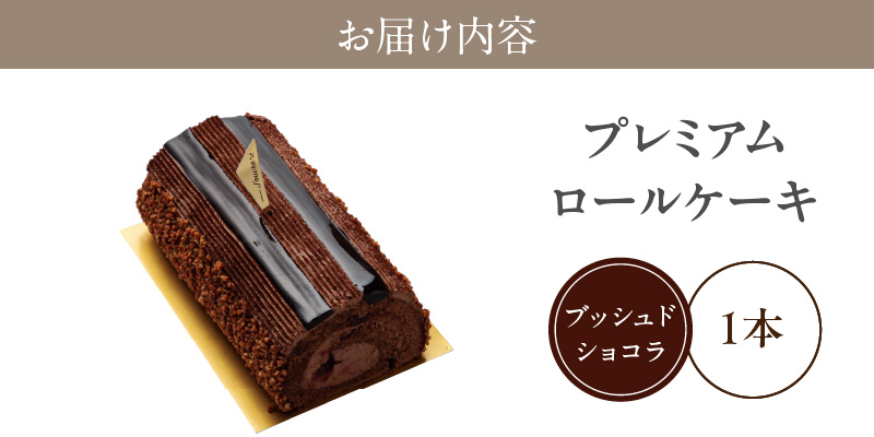 【予約受付】プレミアムロールケーキ　ブッシュドショコラ　［pâtisserie J'ouvre パティスリージューブル］ スイーツ 洋菓子 ケーキ チョコレート チョコ 人気 おしゃれ クリスマスケーキ 誕生日ケーキ お祝い 贈答 ギフト プレゼント