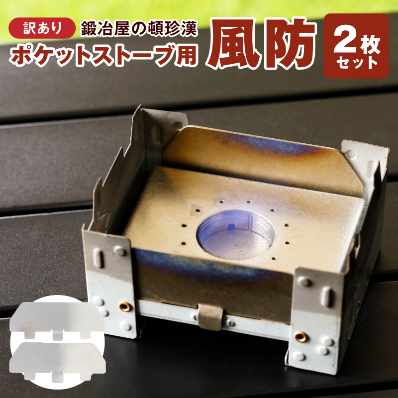 【訳あり】鍛冶屋の頓珍漢 ポケットストーブ専用風防2枚セット［050S59］