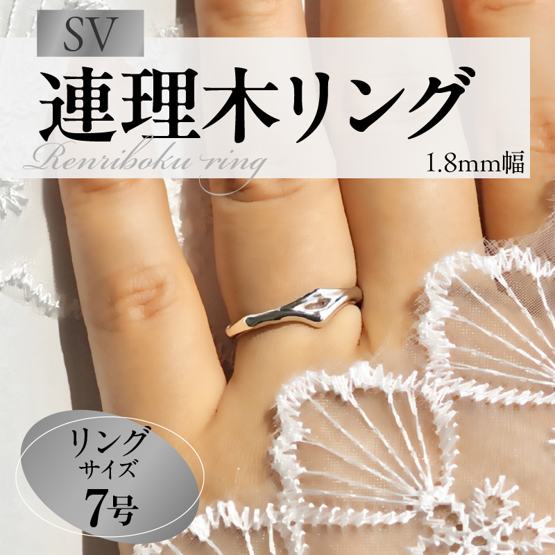 SV連理木リング〈1.8mm幅〉(7号)