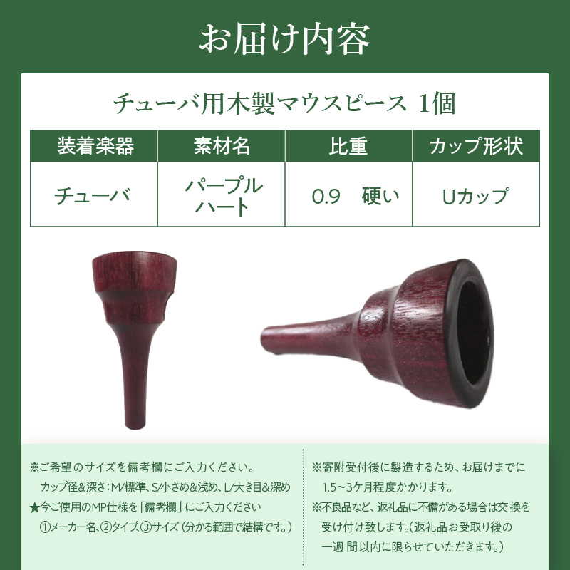 木製マウスピース（チューバ用）　パープルハート　（M/標準）［株式会社佐橋（ART工房Nob）］