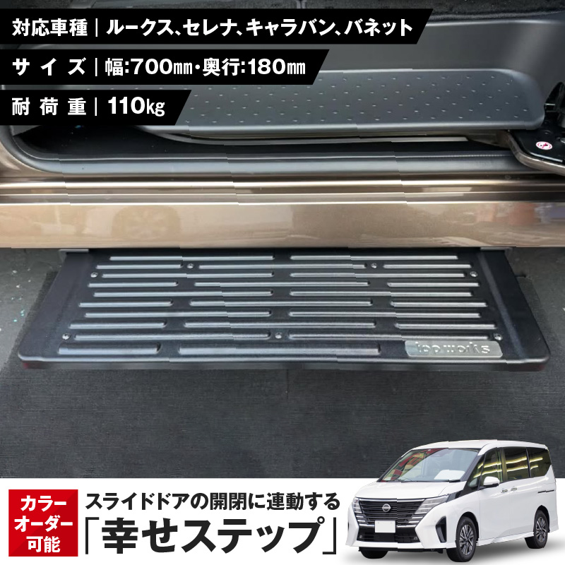 スライドドアの開閉に連動する「幸せステップ」サイズ700K　全自動格納式 ステップ ハンズフリー ルークス セレナ キャラバン 自動車 カー用品 後付け可能 オプション パーツ 高齢者 子供 補助ステップ ※対応車種・年式要確認