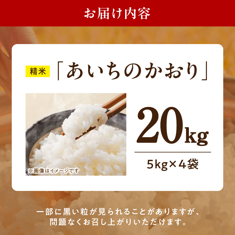 R7年産　「あいちのかおり」（20kg）＜農家直送＞［208K16］