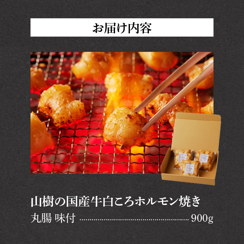 山樹の国産牛白ころホルモン焼き（丸腸）味付　900g
