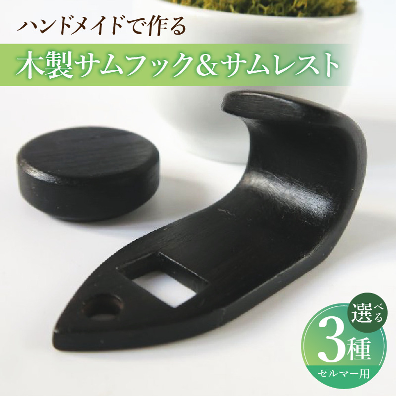 木製サムフック＆サムレスト　セルマー用　（シタン）［株式会社佐橋（ART工房Nob）］