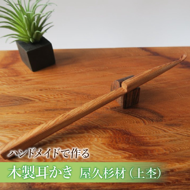 木製耳かき 屋久杉材（上杢）［株式会社佐橋（ART工房Nob）］