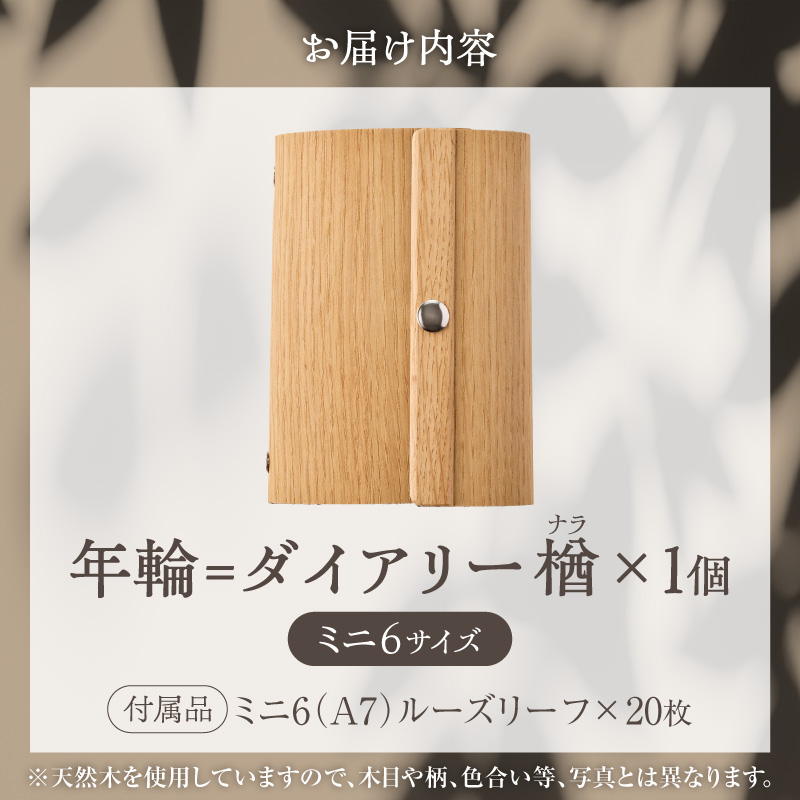 年輪=ダイアリー「木が刻んだ百年にあなたの一年を重ねる」材質:楢(ナラ) 日記 手帳