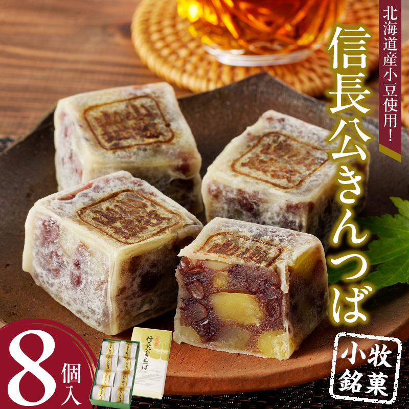 信長公きんつば