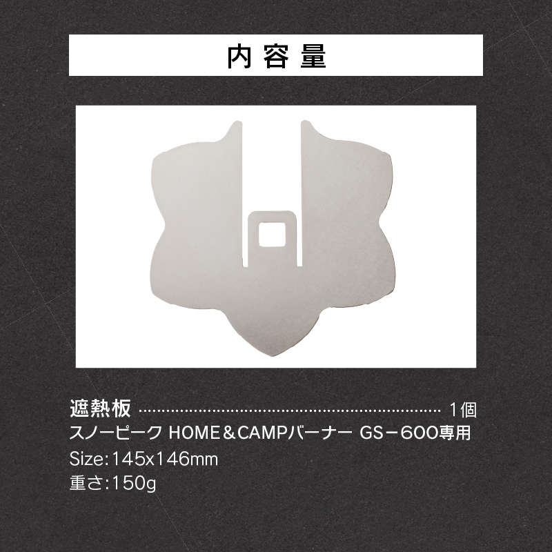 鍛冶屋の頓珍漢　スノーピーク ＨＯＭＥ＆ＣＡＭＰバーナー ＧＳ－６００専用 遮熱板