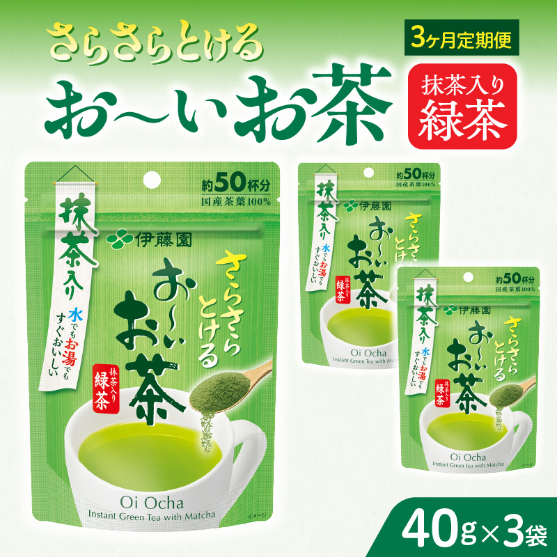 【3ヶ月定期便】さらさらとける　お～いお茶抹茶入り緑茶４０g（3袋）
