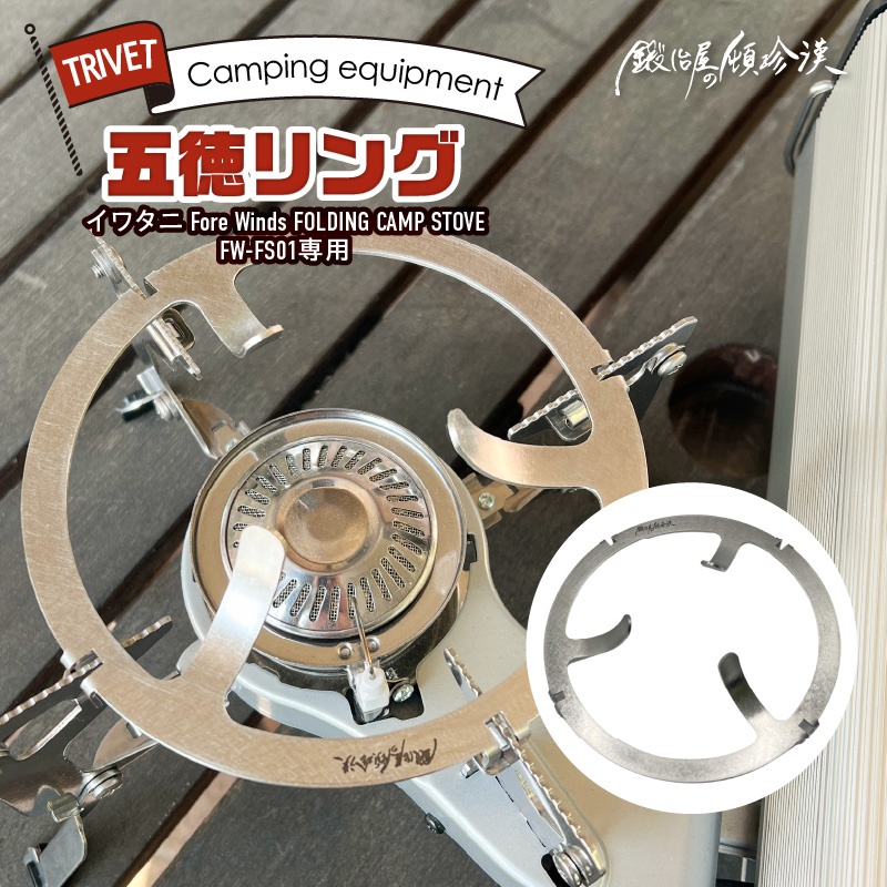 鍛冶屋の頓珍漢 FORE WINDS FW-FS01 フォールディング キャンプストーブ専用 五徳リング