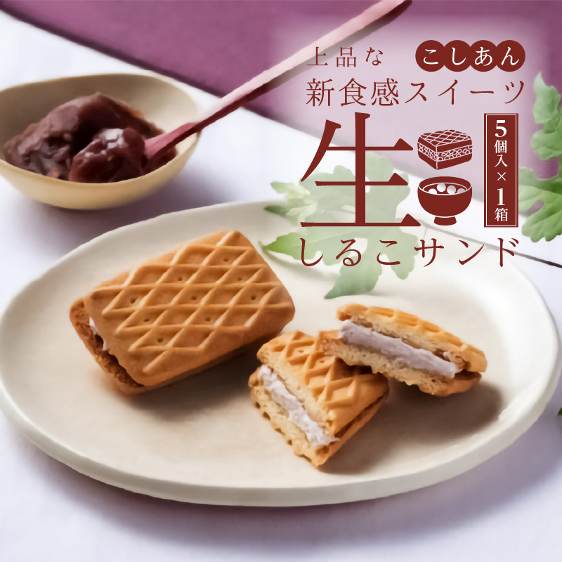 生しるこサンド　こしあん　5個入