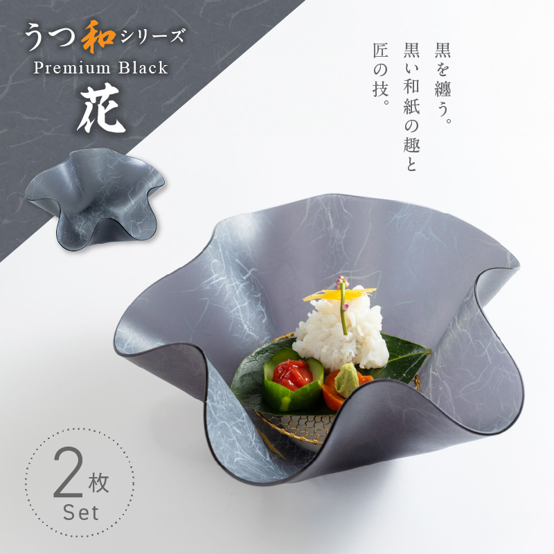 うつ和シリーズPremium Black「花」(PB001)(2枚入り) 食器 日本製 家庭用食洗器対応可 耐熱温度80℃ 耐久性 割れにくい 電子レンジ不可 皿 お皿 うつわ 器 アクリル 樹脂 和紙 モダン 手曲げ加工