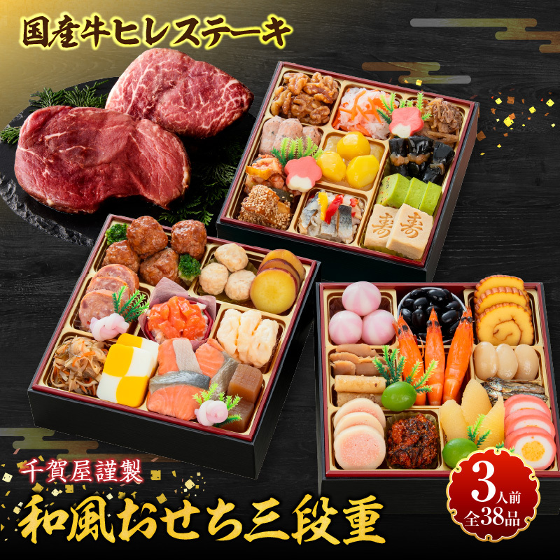 国産牛ヒレステーキ と 千賀屋謹製 迎春おせち料理 和風三段重「おもいやり」セット［035S12-C］