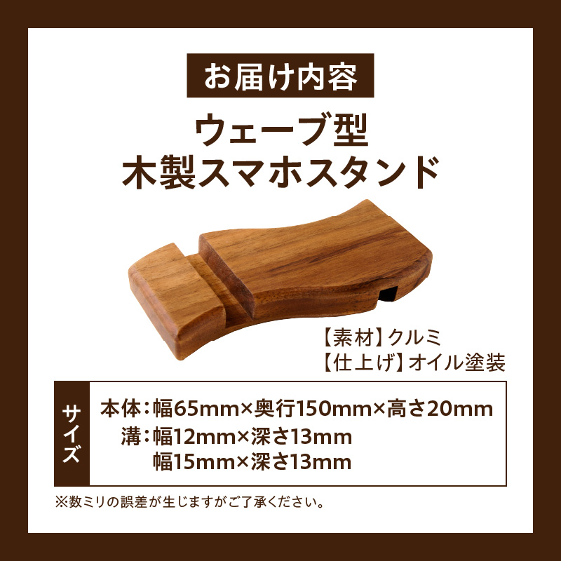 ウェーブ型木製スマホスタンド 　Wave wood mobile phone stand