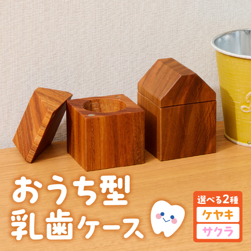 おうち型乳歯ケース(サクラ) Teeth House