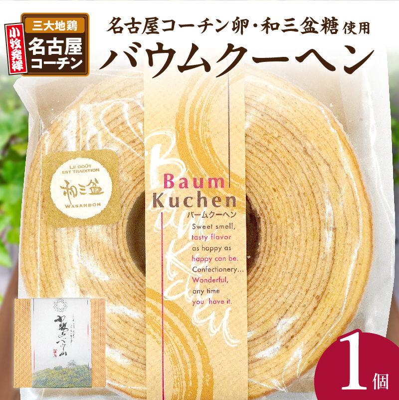 小牧山城バウムクーヘン（コーチン卵と和三盆糖使用） 名古屋コーチン バームクーヘン 和三盆 小牧銘菓 バウムクーヘン 常温 愛知県 小牧市 アンプチベアやぐま