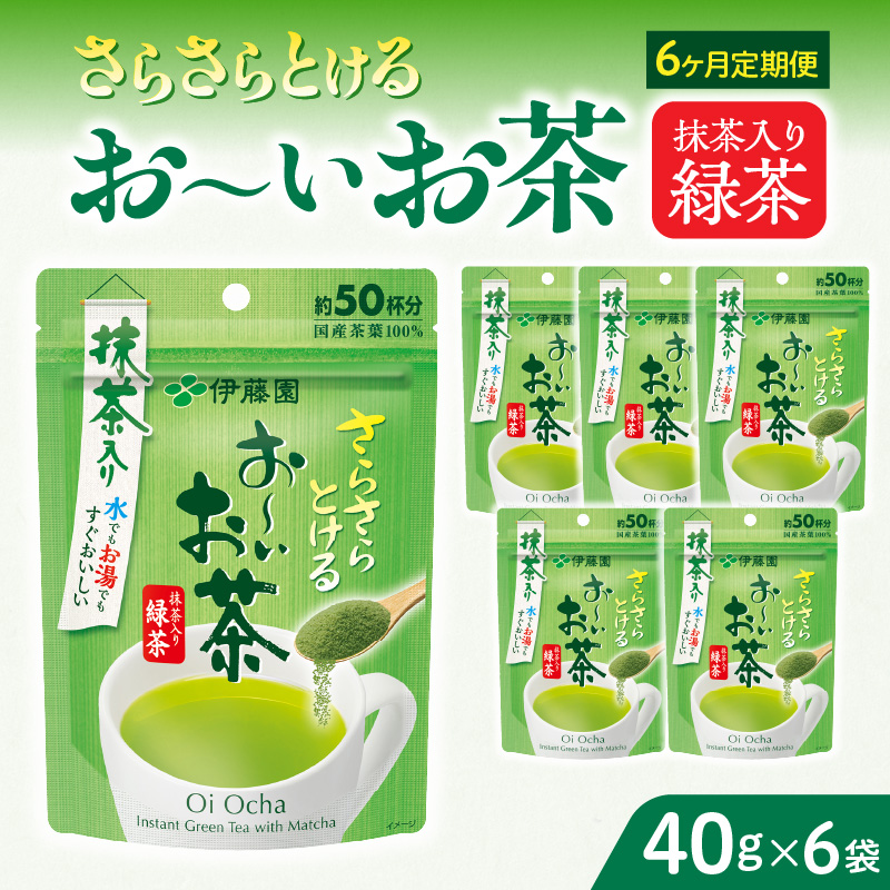 【6ヶ月定期便】さらさらとける　お～いお茶抹茶入り緑茶４０g（6袋）