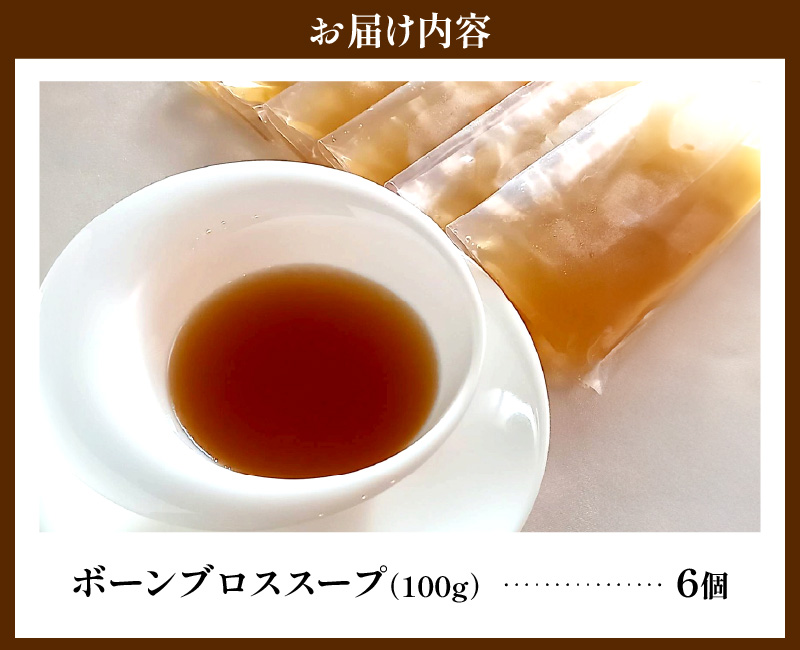 名古屋コーチンのボーンブロス