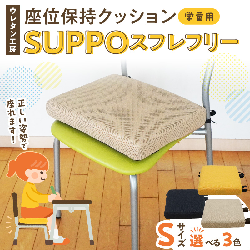 ウレタン工房 座位保持クッションSUPPOスフレフリー学童用 サイズ:S 身長の目安：120cm［215I03］