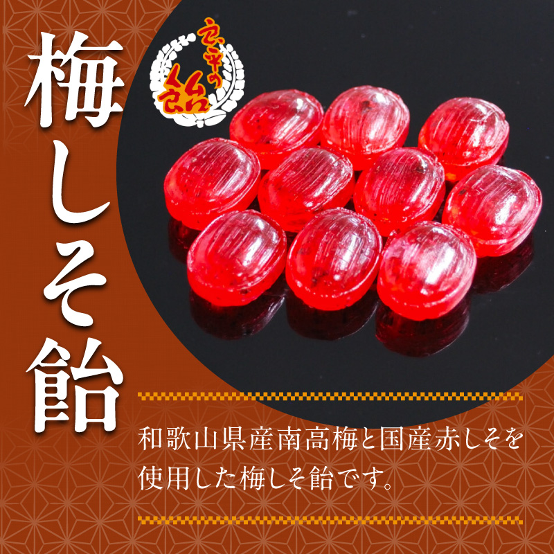 梅しそ飴　～良平の飴　手造り飴～