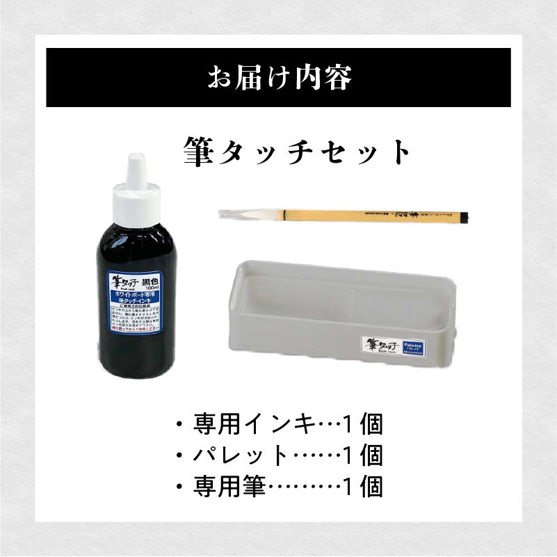 ホワイトボード専用書道セット 筆タッチセット 書道 毛筆 ホワイトボード ご案内書き 書道指導