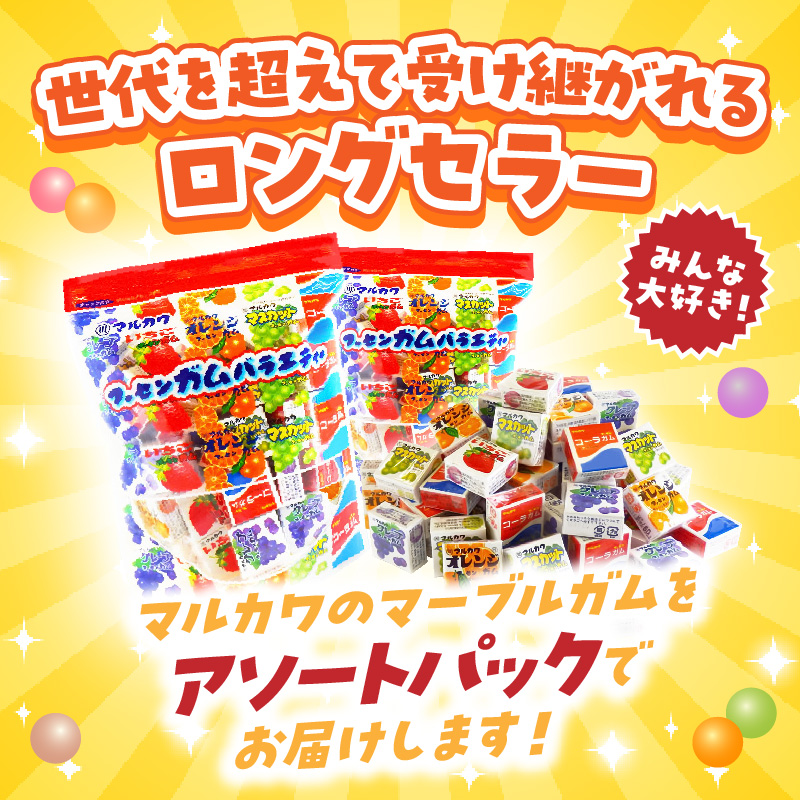 丸川製菓 フーセンガムバラエティー(マルカワ 4粒入マーブルガム5種詰合せ)［134T18］
