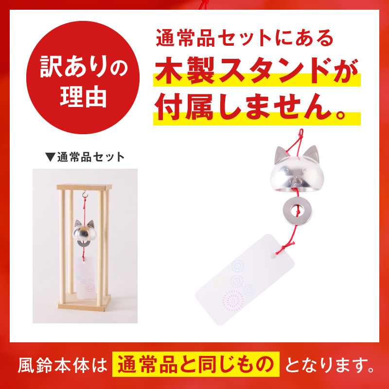(訳あり品)アルミ風鈴「ねこ」※付属スタンドなし［042D20］