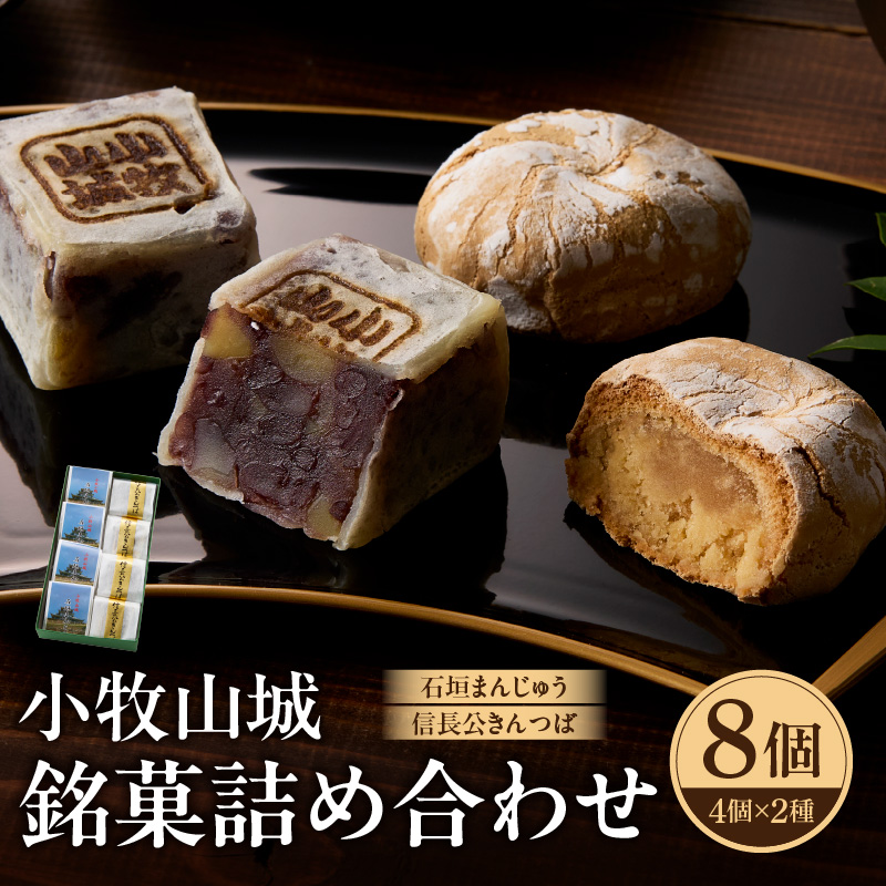 小牧山城　銘菓詰合せ