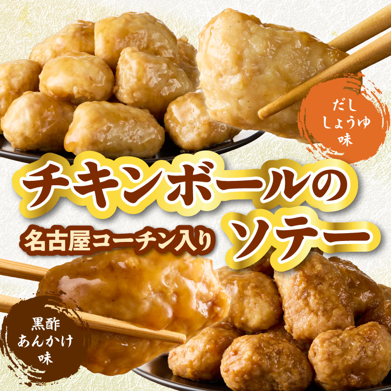名古屋コーチン(旨辛みそ味)と名古屋コーチン入りチキンボール(だししょうゆ味・黒酢あんかけ味)のセット［001T14］