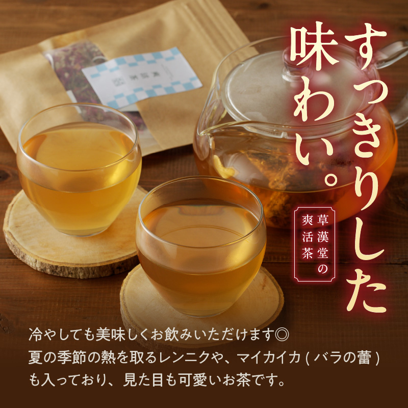 草漢堂の爽活茶　［ 健康茶 薬膳茶 漢方茶 ブレンドティー ハーブティー ハッカ マイカイカ ］
