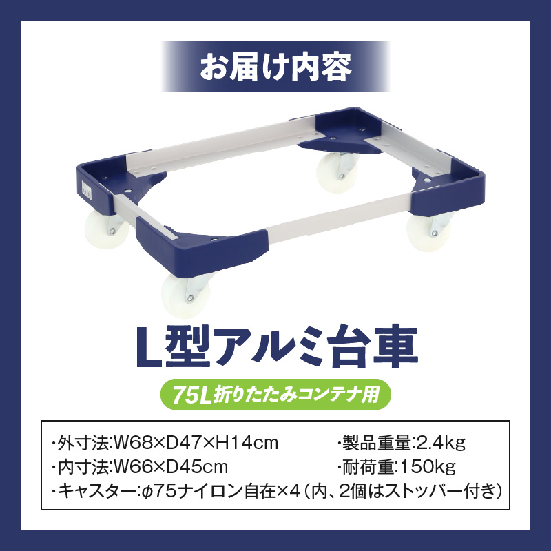 L型アルミ台車（75L折りたたみコンテナ用）