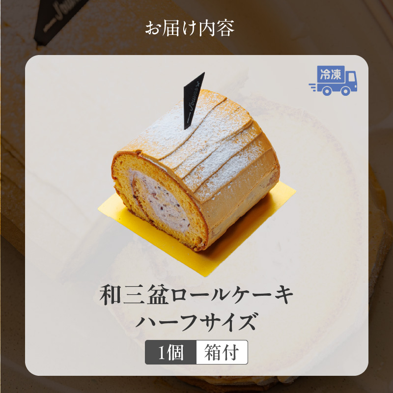 上品な甘さの和テイストロール『和三盆ロールケーキ』1個
