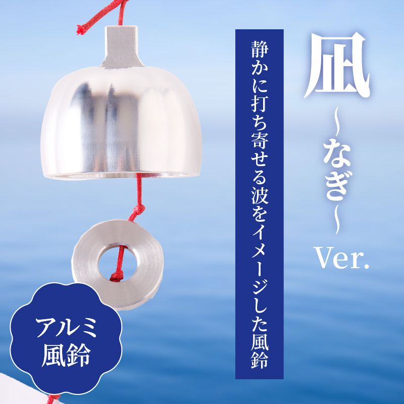 (訳あり品)アルミ風鈴「凪ーなぎー」※付属スタンドなし［042D17］